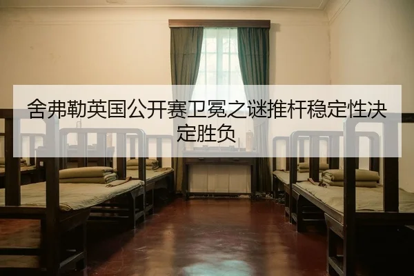 舍弗勒英国公开赛卫冕之谜推杆稳定性决定胜负
