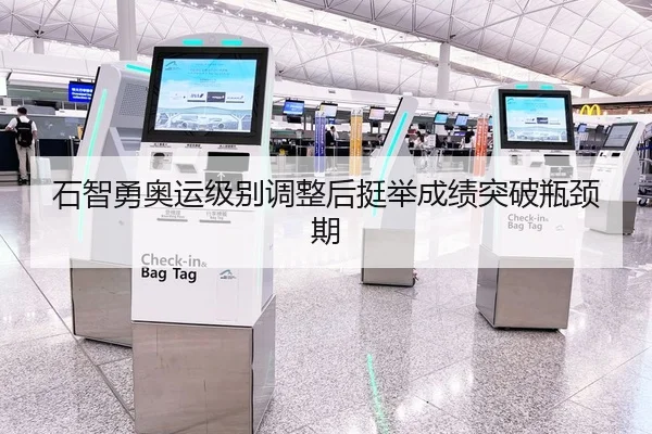 石智勇奥运级别调整后挺举成绩突破瓶颈期