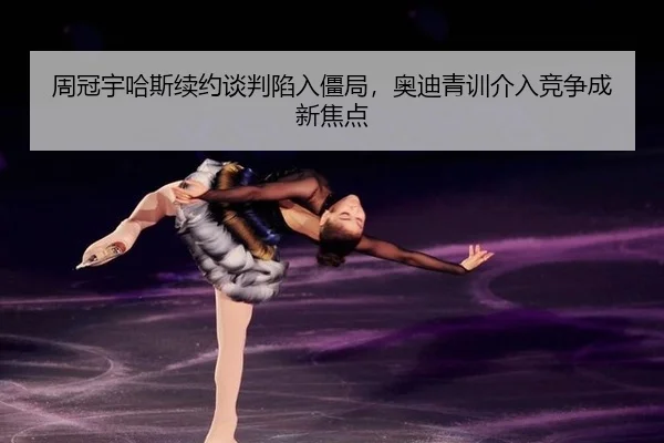 周冠宇哈斯续约谈判陷入僵局，奥迪青训介入竞争成新焦点