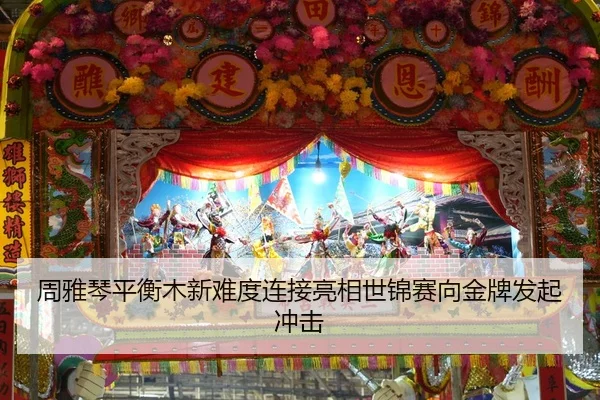 zhou-ya-qin-ping-heng-mu-xin-nan-du-lian-jie-liang-xiang-shi-jin-sai-xiang-jin-pai-fa-qi-chong-ji-2-720.jpg
