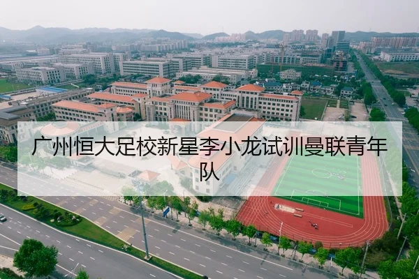 广州恒大足校新星李小龙试训曼联青年队