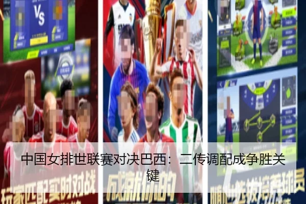 中国女排世联赛对决巴西：二传调配成争胜关键