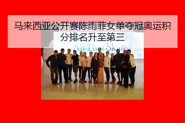 ma-lai-xi-ya-gong-kai-sai-chen-yu-fei-nv-dan-duo-guan-ao-yun-ji-fen-pai-ming-sheng-zhi-di-san-3-312.jpg