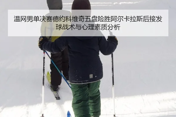 wen-wang-nan-dan-jue-sai-de-yue-ke-wei-qi-wu-pan-xian-sheng-a-er-ka-la-si-hou-jie-fa-qiu-zhan-shu-yu-xin-li-su-zhi-fen-2-806.jpg