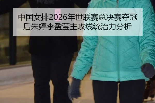 zhong-guo-nv-pai-nian-shi-lian-sai-zong-jue-sai-duo-guan-hou-zhu-ting-li-ying-ying-zhu-gong-xian-tong-zhi-li-fen-xi-3-330.jpg