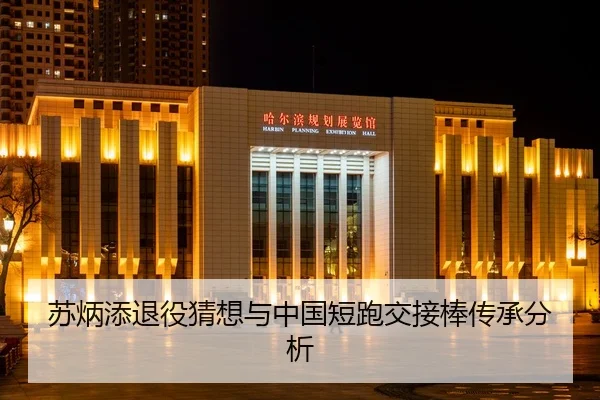 苏炳添退役猜想与中国短跑交接棒传承分析