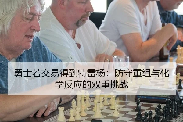 勇士若交易得到特雷杨：防守重组与化学反应的双重挑战