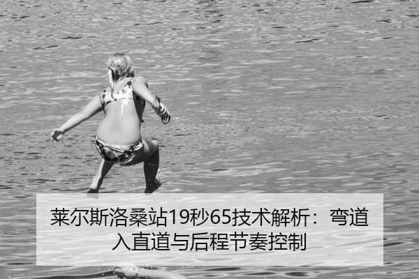lai-er-si-luo-sang-zhan-miao-ji-shu-jie-xi-wan-dao-ru-zhi-dao-yu-hou-cheng-jie-zou-kong-zhi-3-712.jpg