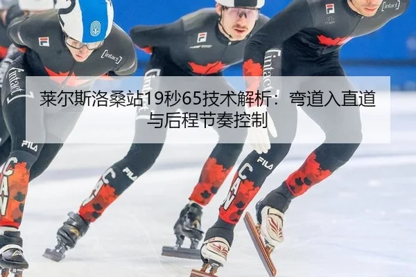 莱尔斯洛桑站19秒65技术解析：弯道入直道与后程节奏控制