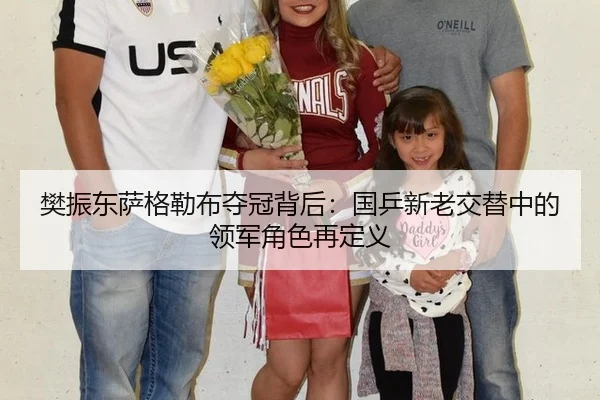 樊振东萨格勒布夺冠背后：国乒新老交替中的领军角色再定义